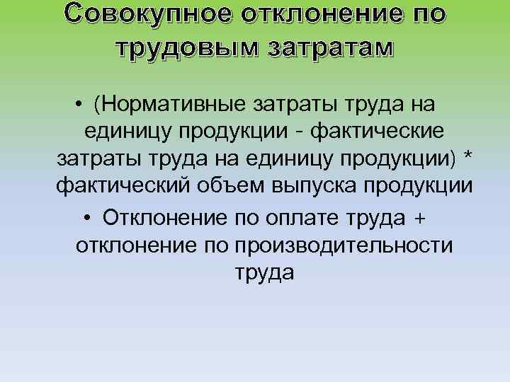 Совокупное отклонение по трудовым затратам • (Нормативные затраты труда на единицу продукции - фактические