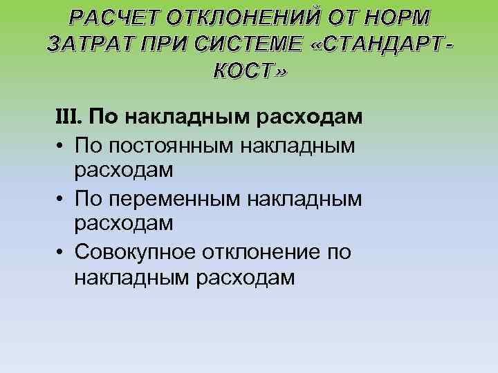 РАСЧЕТ ОТКЛОНЕНИЙ ОТ НОРМ ЗАТРАТ ПРИ СИСТЕМЕ «СТАНДАРТКОСТ» III. По накладным расходам • По