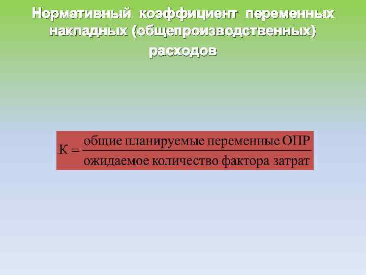 Нормативный коэффициент переменных накладных (общепроизводственных) расходов 