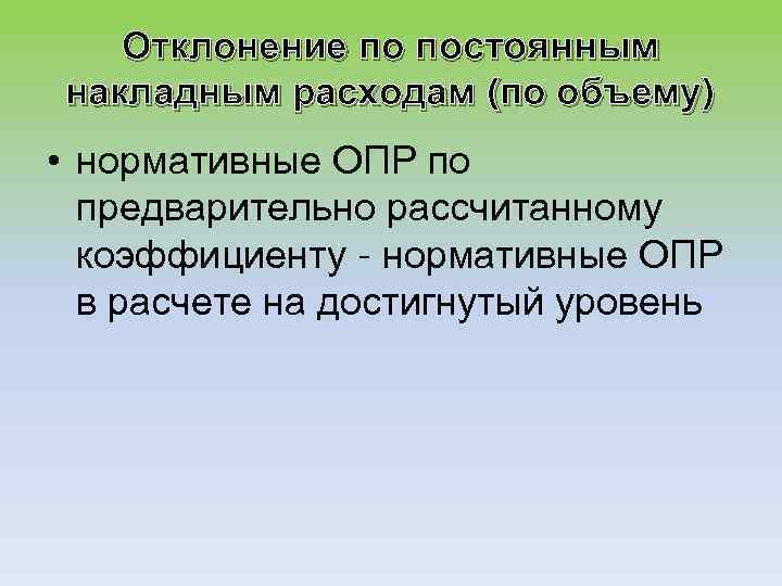 Отклонение по постоянным накладным расходам (по объему) • нормативные ОПР по предварительно рассчитанному коэффициенту