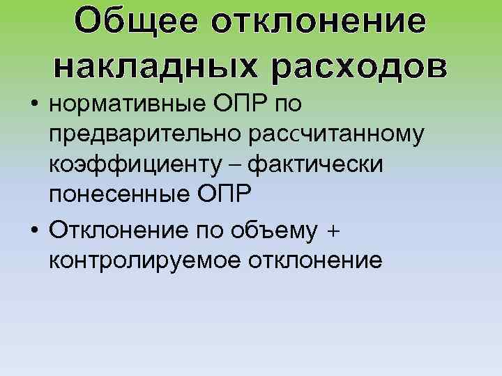 Общее отклонение накладных расходов • нормативные ОПР по предварительно расcчитанному коэффициенту – фактически понесенные