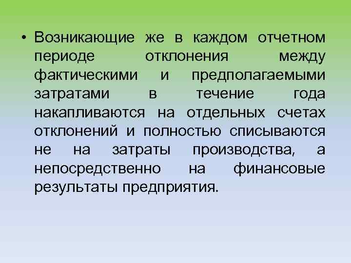  • Возникающие же в каждом отчетном периоде отклонения между фактическими и предполагаемыми затратами