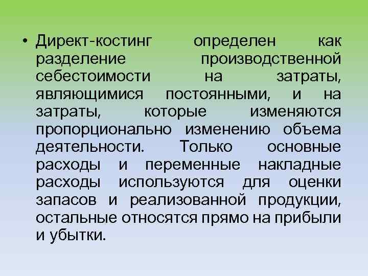 Списание директ костинг. Директ костинг. Система директ Кост. Директ-костинг в бухгалтерском учете.