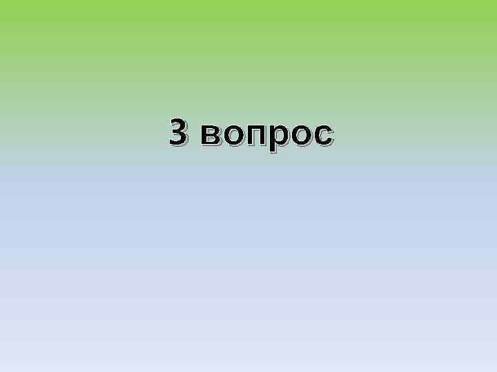 3 вопрос 