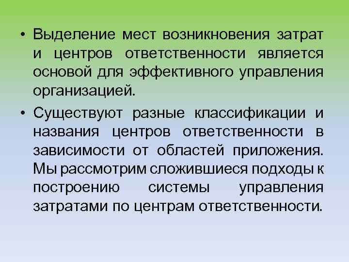  • Выделение мест возникновения затрат и центров ответственности является основой для эффективного управления