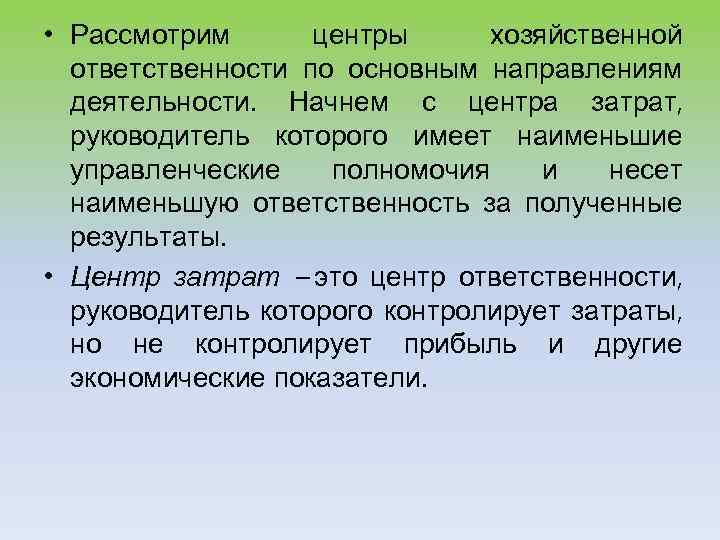  • Рассмотрим центры хозяйственной ответственности по основным направлениям деятельности. Начнем с центра затрат,