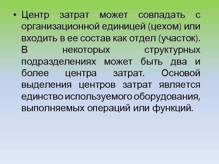  • Центр затрат может совпадать с организационной единицей (цехом) или входить в ее