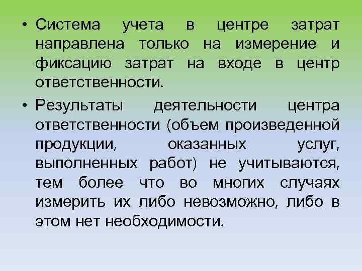  • Система учета в центре затрат направлена только на измерение и фиксацию затрат