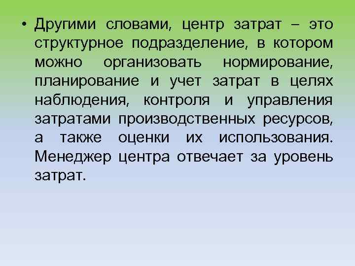  • Другими словами, центр затрат – это структурное подразделение, в котором можно организовать