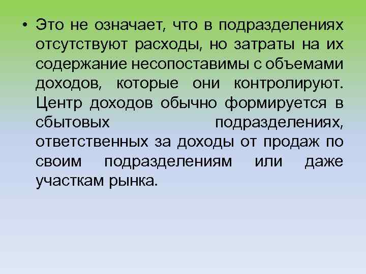  • Это не означает, что в подразделениях отсутствуют расходы, но затраты на их