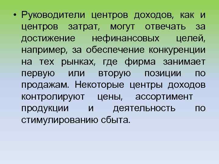  • Руководители центров доходов, как и центров затрат, могут отвечать за достижение нефинансовых