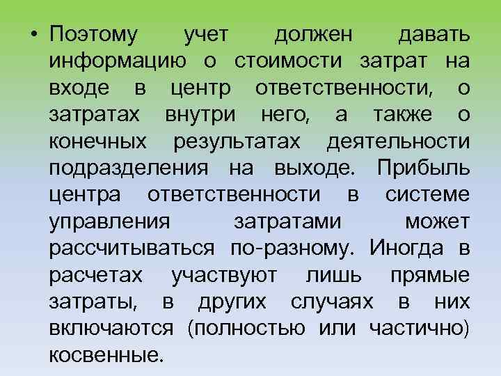  • Поэтому учет должен давать информацию о стоимости затрат на входе в центр