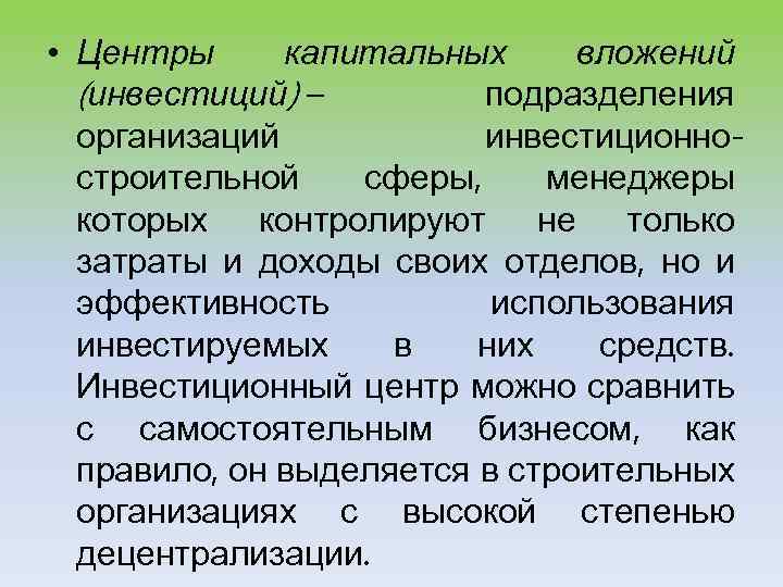  • Центры капитальных вложений (инвестиций) – подразделения организаций инвестиционностроительной сферы, менеджеры которых контролируют