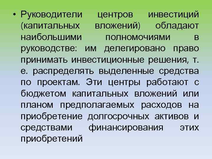  • Руководители центров инвестиций (капитальных вложений) обладают наибольшими полномочиями в руководстве: им делегировано