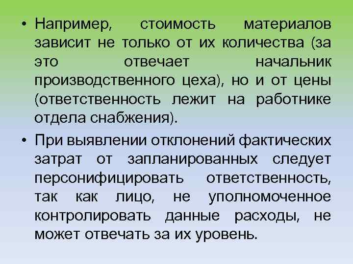  • Например, стоимость материалов зависит не только от их количества (за это отвечает