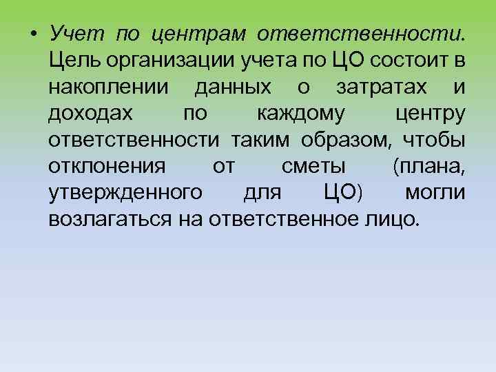  • Учет по центрам ответственности. Цель организации учета по ЦО состоит в накоплении