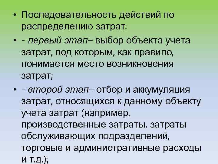  • Последовательность действий по распределению затрат: • - первый этап– выбор объекта учета