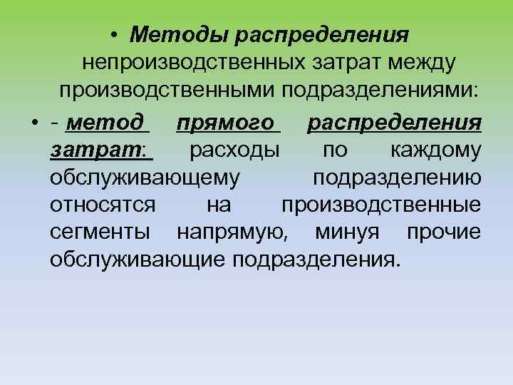 Методика распределения. Метод взаимного распределения затрат. Методы перераспределения затрат непроизводственных подразделений. Метод прямого распределения затрат. Методология распределения прямых расходов.