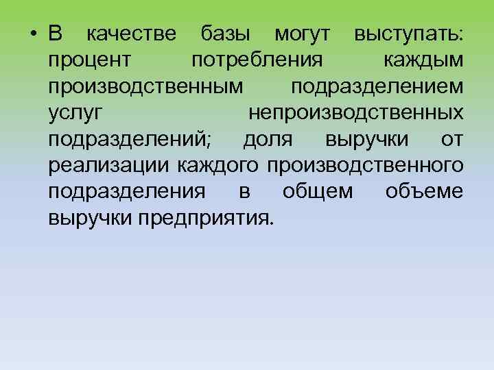  • В качестве базы могут выступать: процент потребления каждым производственным подразделением услуг непроизводственных