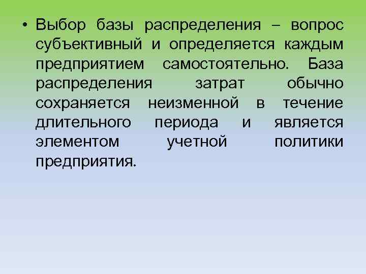  • Выбор базы распределения – вопрос субъективный и определяется каждым предприятием самостоятельно. База