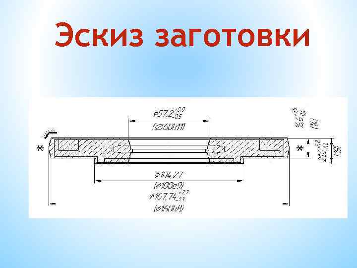 Эскиз заготовки