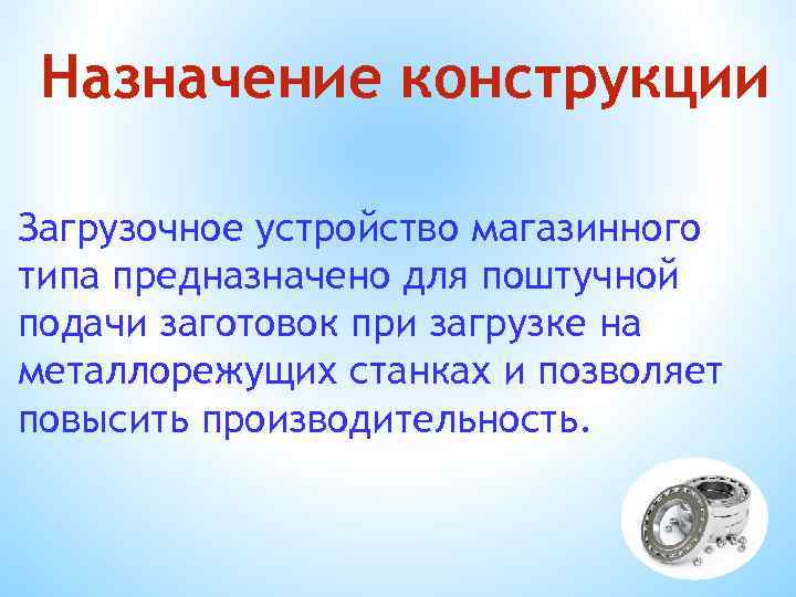 Назначение конструкции Загрузочное устройство магазинного типа предназначено для поштучной подачи заготовок при загрузке на