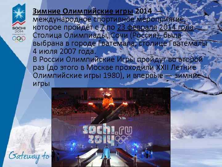 Зимние Олимпийские игры 2014 — международное спортивное мероприятие, которое пройдёт с 7 по 23