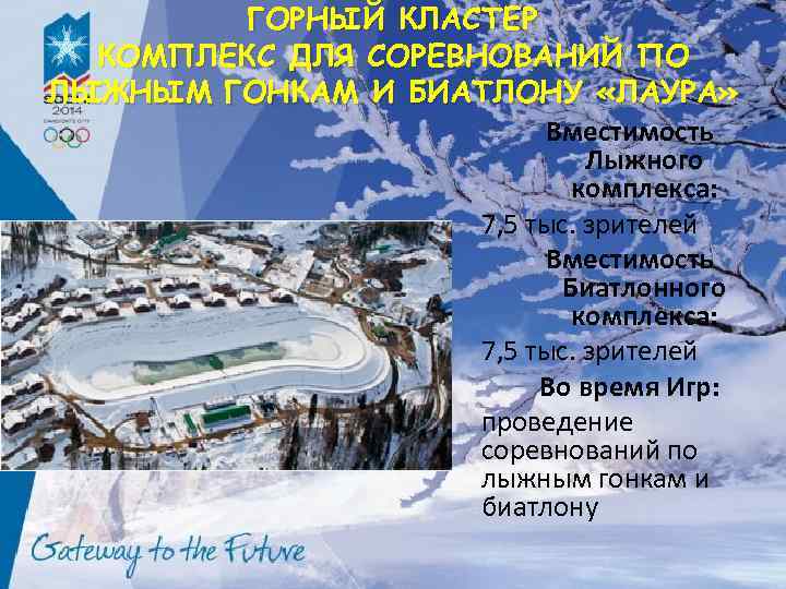 ГОРНЫЙ КЛАСТЕР КОМПЛЕКС ДЛЯ СОРЕВНОВАНИЙ ПО ЛЫЖНЫМ ГОНКАМ И БИАТЛОНУ «ЛАУРА» Вместимость Лыжного комплекса: