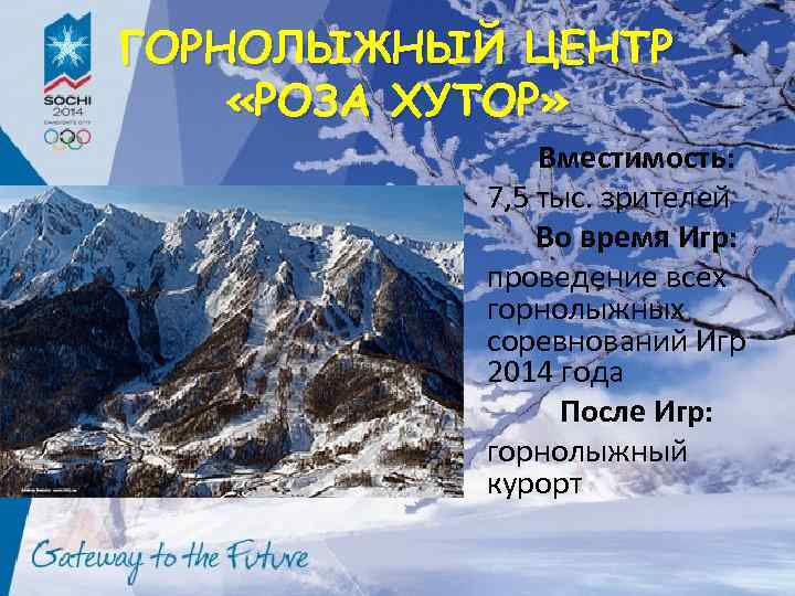 ГОРНОЛЫЖНЫЙ ЦЕНТР «РОЗА ХУТОР» Вместимость: 7, 5 тыс. зрителей Во время Игр: проведение всех