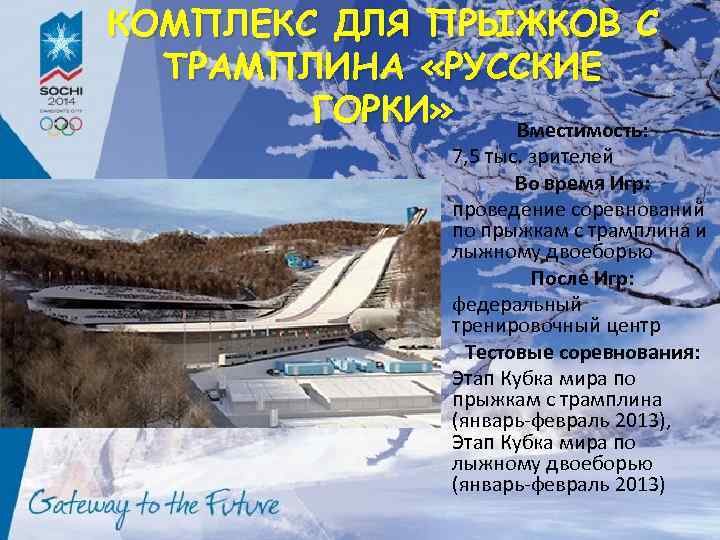 КОМПЛЕКС ДЛЯ ПРЫЖКОВ С ТРАМПЛИНА «РУССКИЕ ГОРКИ» Вместимость: 7, 5 тыс. зрителей Во время