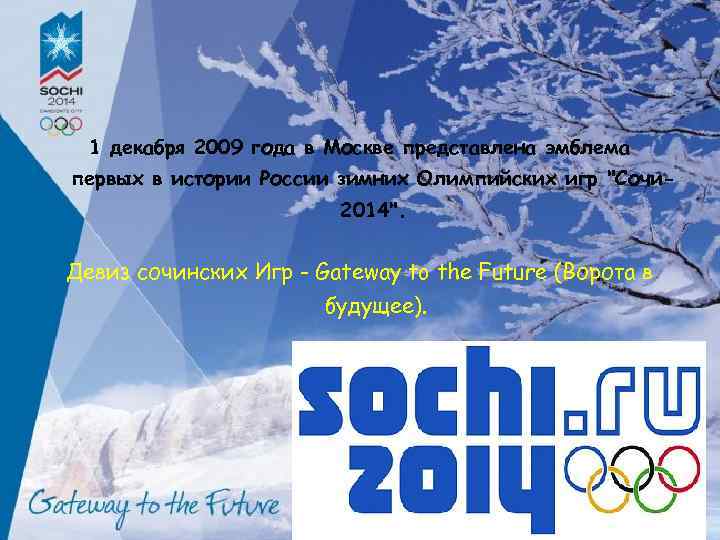 1 декабря 2009 года в Москве представлена эмблема первых в истории России зимних Олимпийских