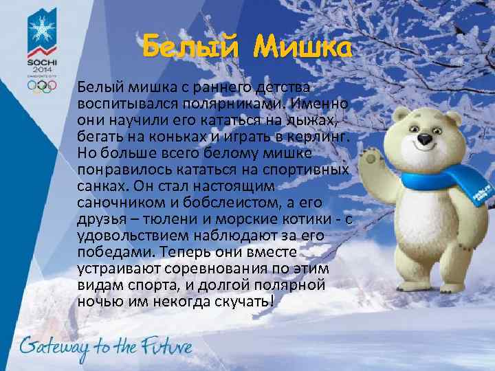 Белый Мишка Белый мишка с раннего детства воспитывался полярниками. Именно они научили его кататься