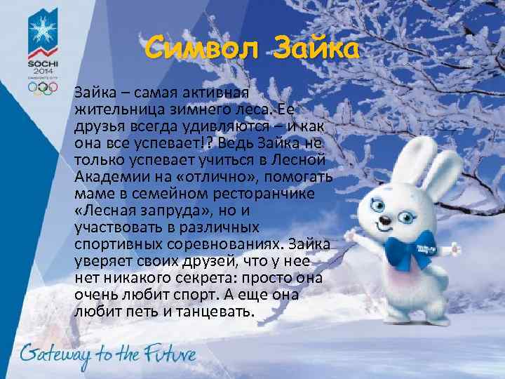Символ Зайка – самая активная жительница зимнего леса. Ее друзья всегда удивляются – и