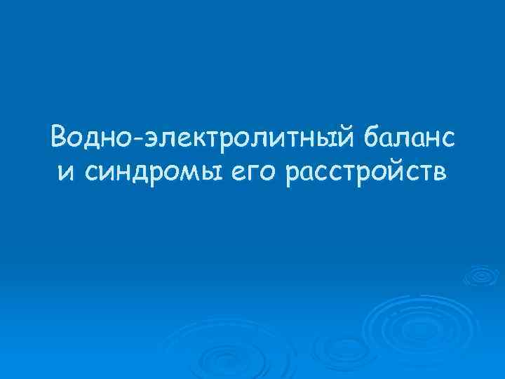 Водно-электролитный баланс и синдромы его расстройств 