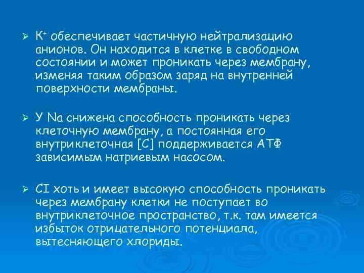 Ø К+ обеспечивает частичную нейтрализацию анионов. Он находится в клетке в свободном состоянии и