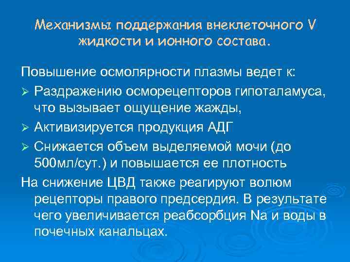 Механизмы поддержания внеклеточного V жидкости и ионного состава. Повышение осмолярности плазмы ведет к: Ø