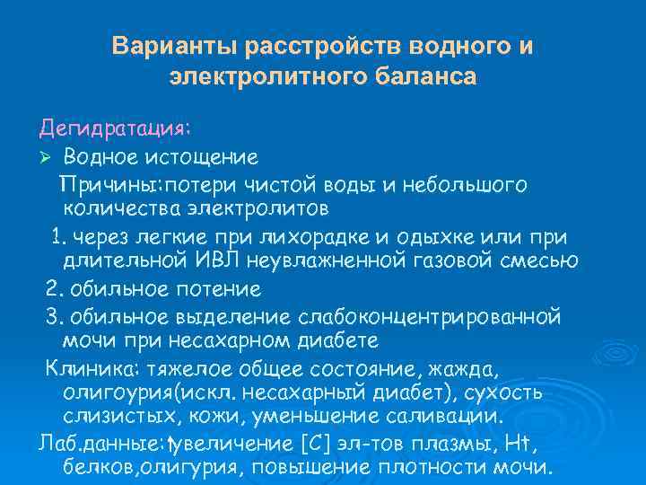 Варианты расстройств водного и электролитного баланса Дегидратация: Ø Водное истощение Причины: потери чистой воды