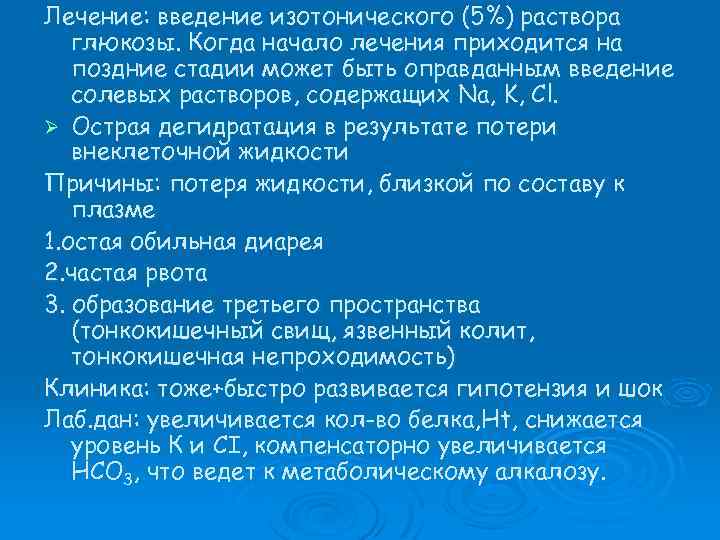 Лечение: введение изотонического (5%) раствора глюкозы. Когда начало лечения приходится на поздние стадии может