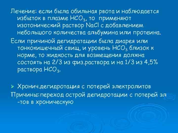 Лечение: если была обильная рвота и наблюдается избыток в плазме НСО 3, то применяют
