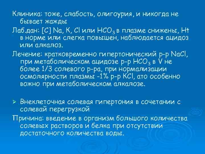 Клиника: тоже, слабость, олигоурия, и никогда не бывает жажды Лаб. дан: [С] Na, К,