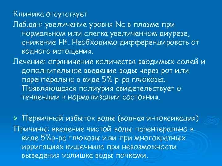 Клиника отсутствует Лаб. дан: увеличение уровня Na в плазме при нормальном или слегка увеличенном