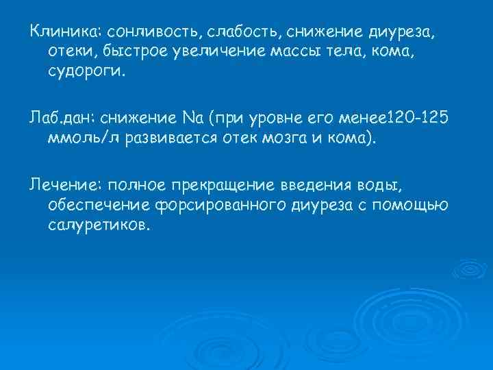 Клиника: сонливость, слабость, снижение диуреза, отеки, быстрое увеличение массы тела, кома, судороги. Лаб. дан: