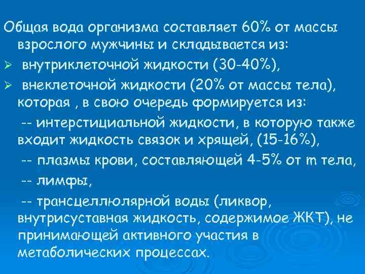 Общая вода организма составляет 60% от массы взрослого мужчины и складывается из: Ø внутриклеточной