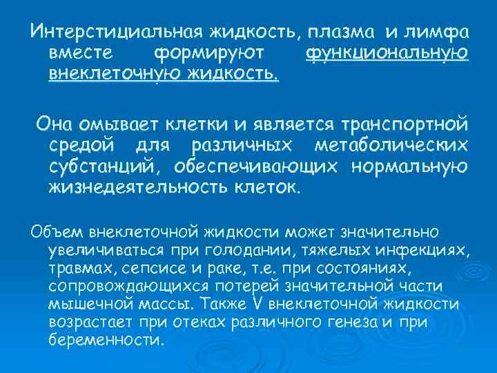 Интерстициальная жидкость, плазма и лимфа вместе формируют функциональную внеклеточную жидкость. Она омывает клетки и