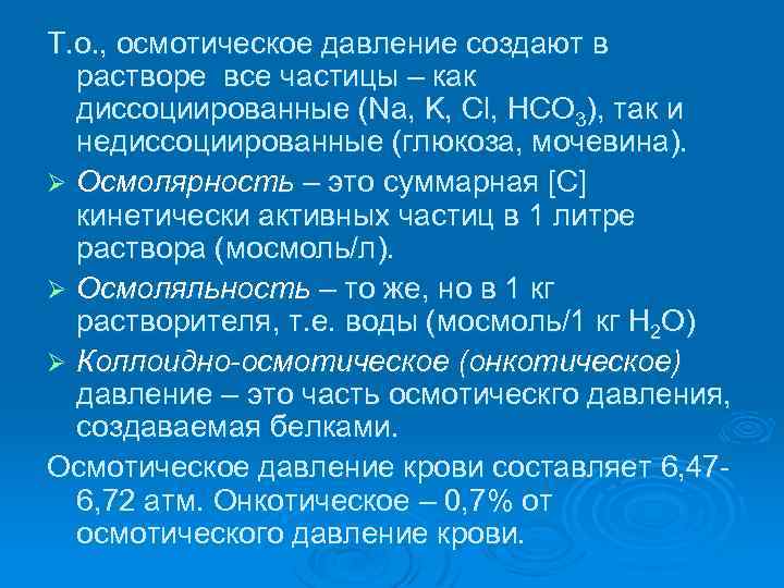 Т. о. , осмотическое давление создают в растворе все частицы – как диссоциированные (Na,