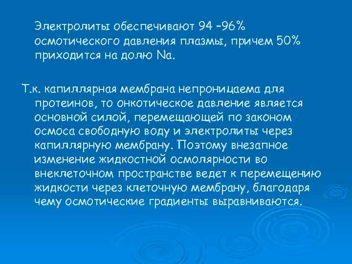 Электролиты обеспечивают 94 – 96% осмотического давления плазмы, причем 50% приходится на долю Na.