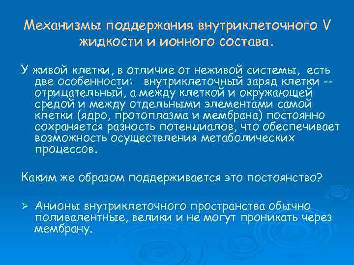 Механизмы поддержания внутриклеточного V жидкости и ионного состава. У живой клетки, в отличие от