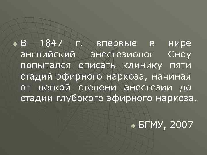 u В 1847 г. впервые в мире английский анестезиолог Сноу попытался описать клинику пяти