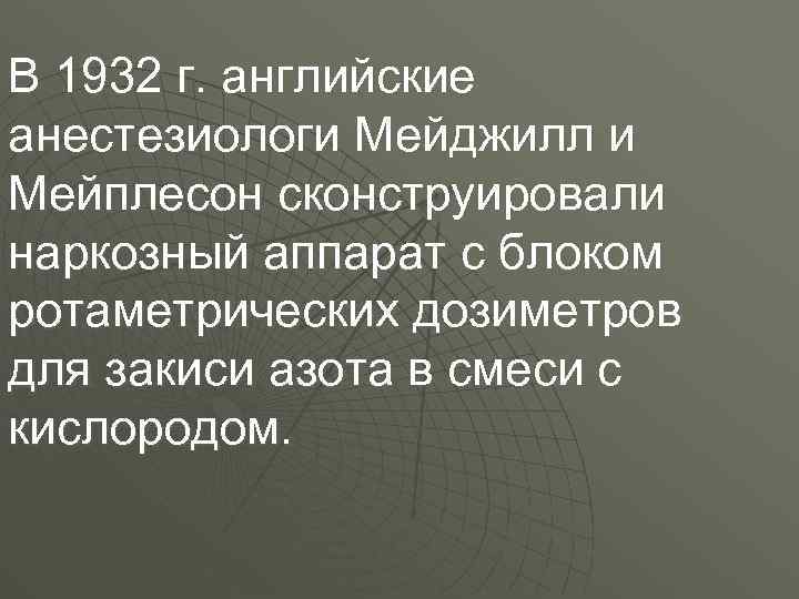 В 1932 г. английские анестезиологи Мейджилл и Мейплесон сконструировали наркозный аппарат с блоком ротаметрических