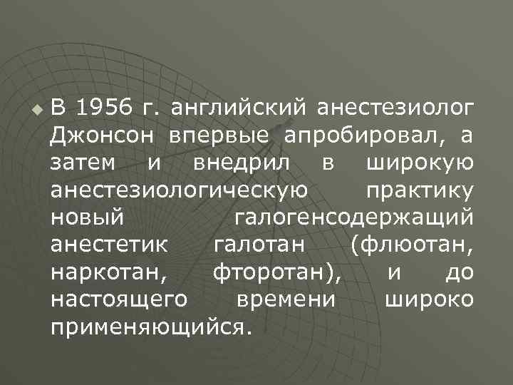 u В 1956 г. английский анестезиолог Джонсон впервые апробировал, а затем и внедрил в